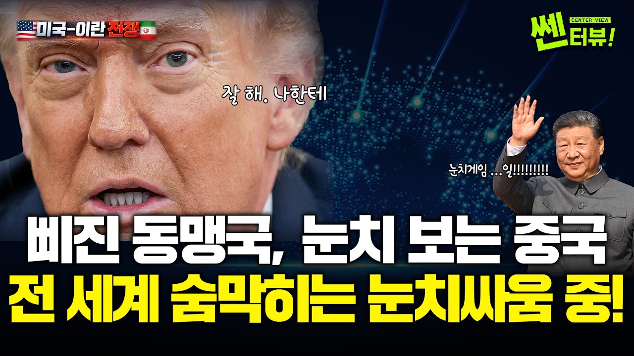 [미국-이란 전쟁 특집-3] 미국·이란 전쟁에.. 전 세계 숨막히는 눈치싸움 중!