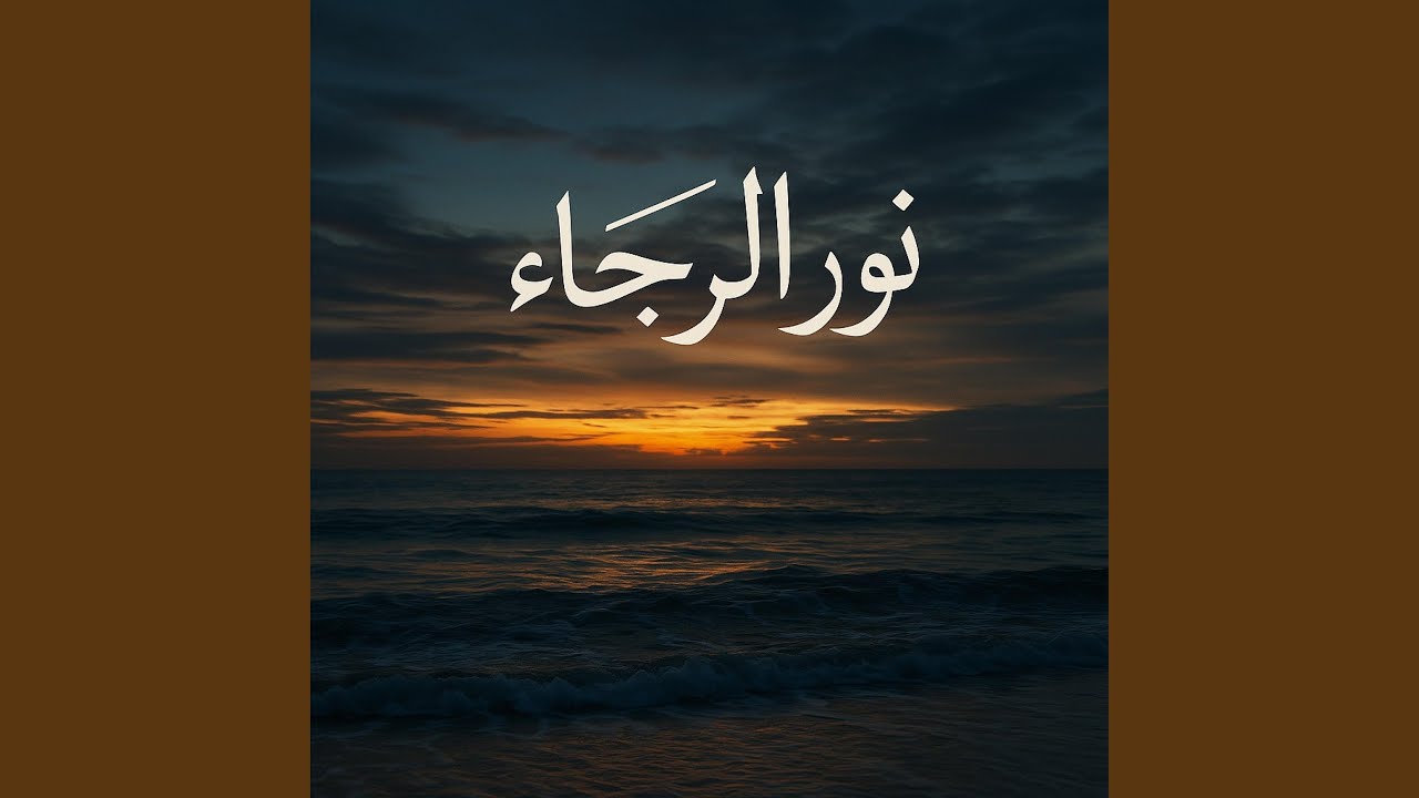 نور الرجاء (يونس عليه السلام)