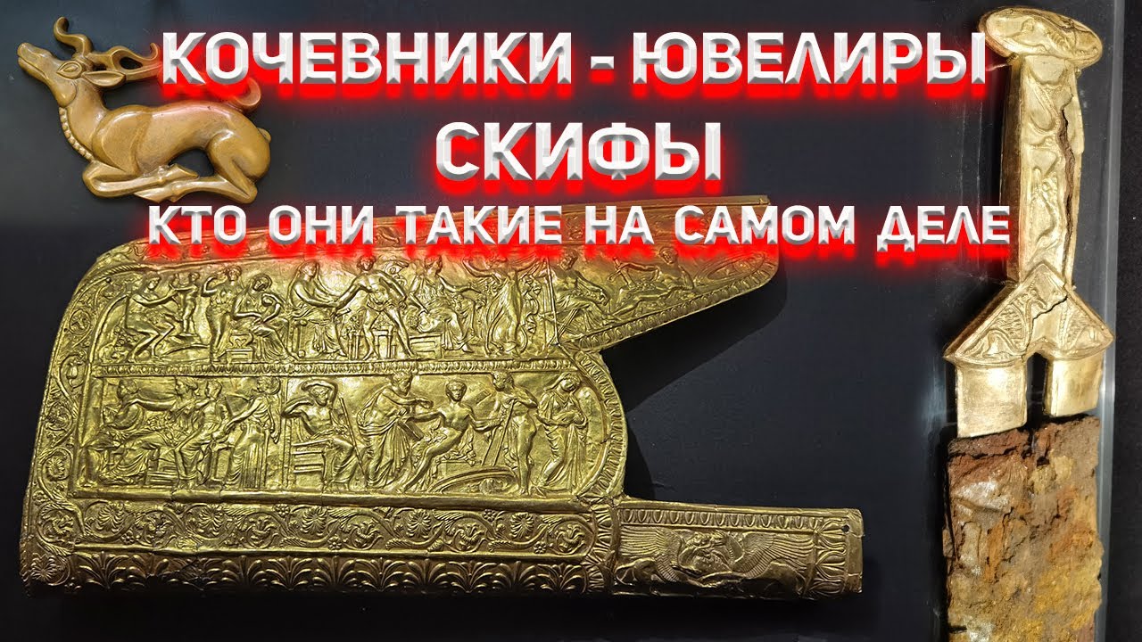 Кочевники-Ювелиры. Кто такие Скифы на самом деле?