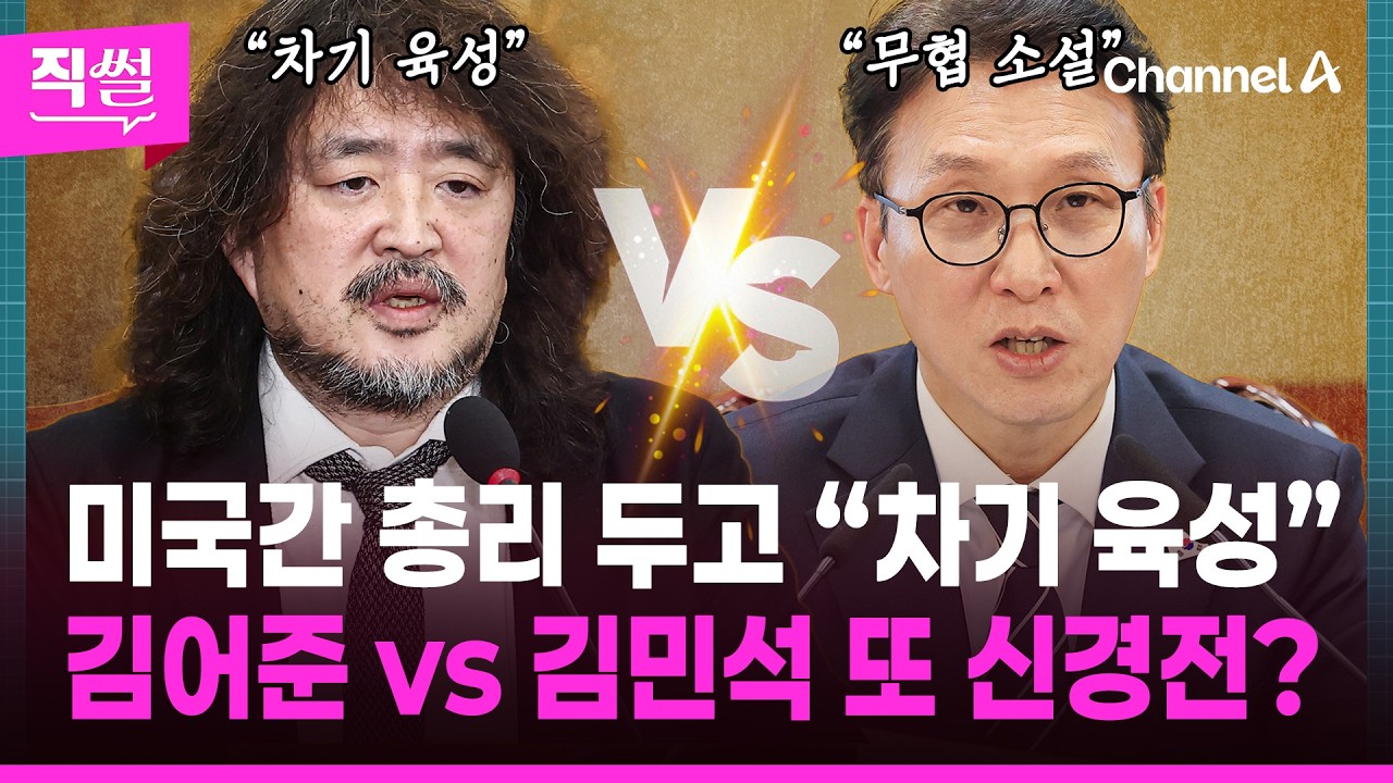 미국 간 총리 두고 “차기 육성”👄🤔…김어준 vs 김민석🎯 또 신경전, 무슨 일? 👀 [직썰]