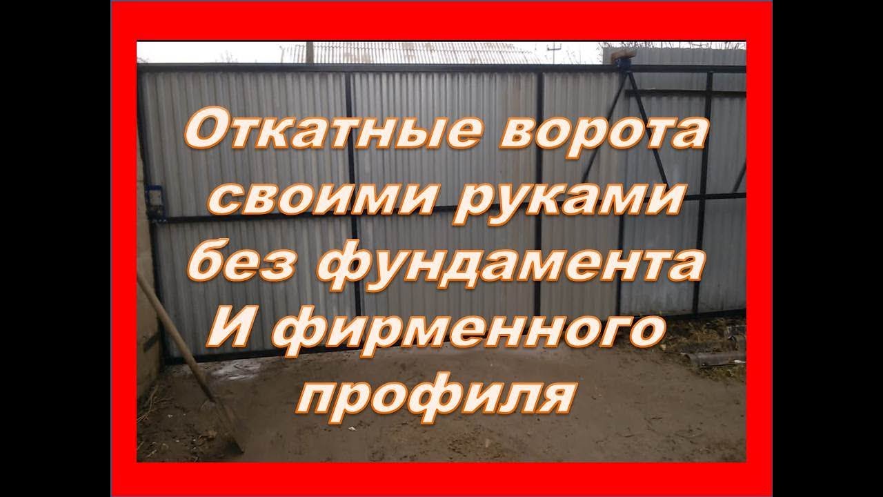 Откатные ворота без столбов и фундамента. Дёшево и сердито.