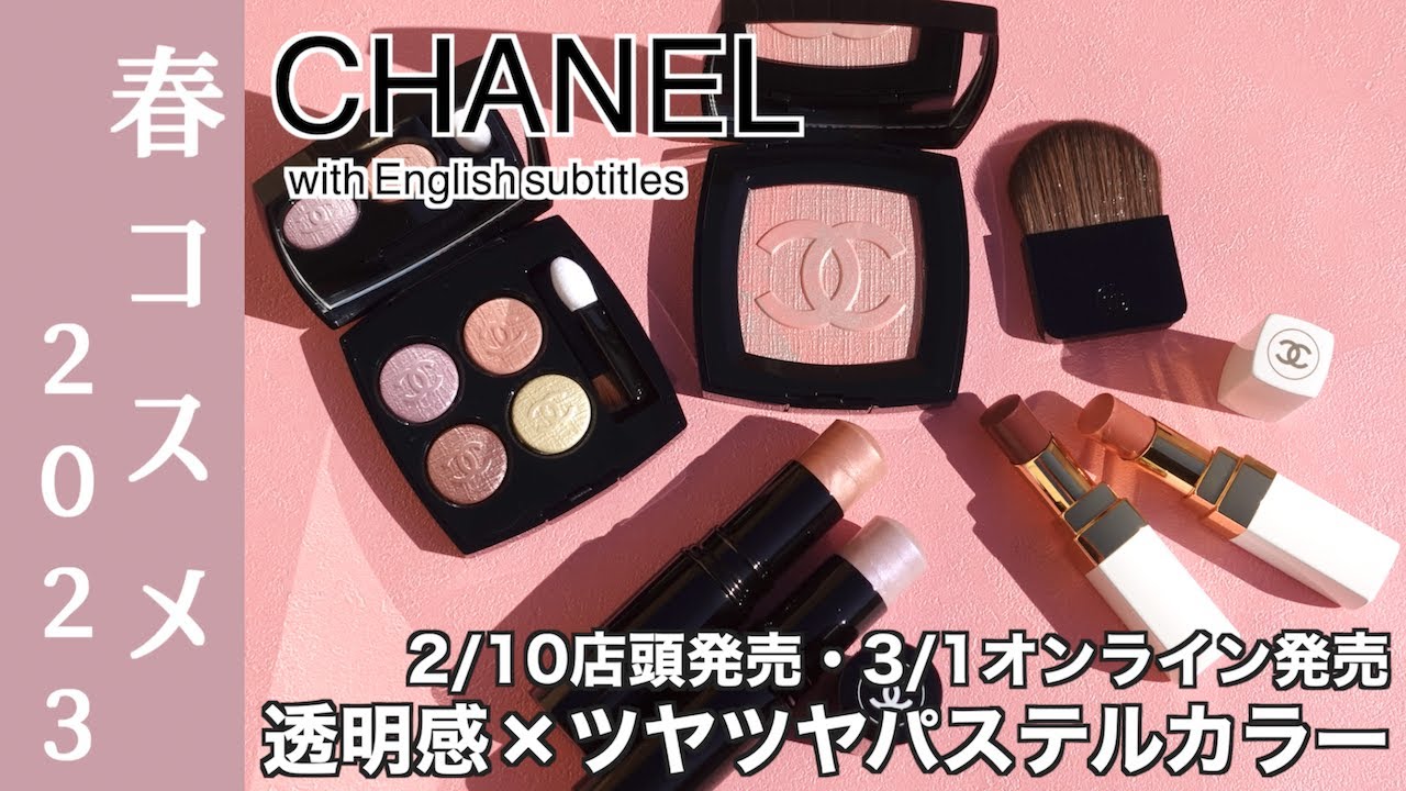 【CHANEL 春コスメ2023】2/10店頭発売、3/1オンライン発売！大注目のシャネルロゴ入り限定チーク・ファンテジー ドゥ シャネル、限定アイシャドウ、ハイライター、リップをご紹介！