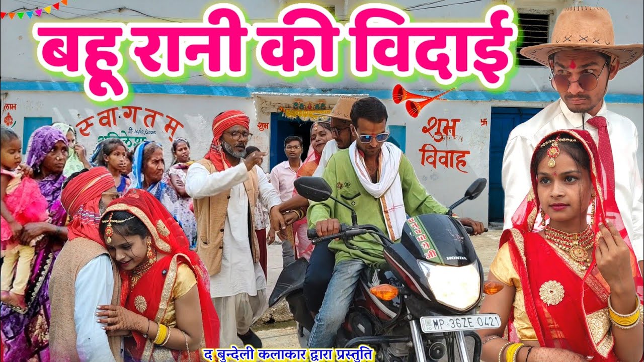 बहू रानी की विदाई || Bahu rani ki vidai || Bundeli comedy || the bundeli kalakar