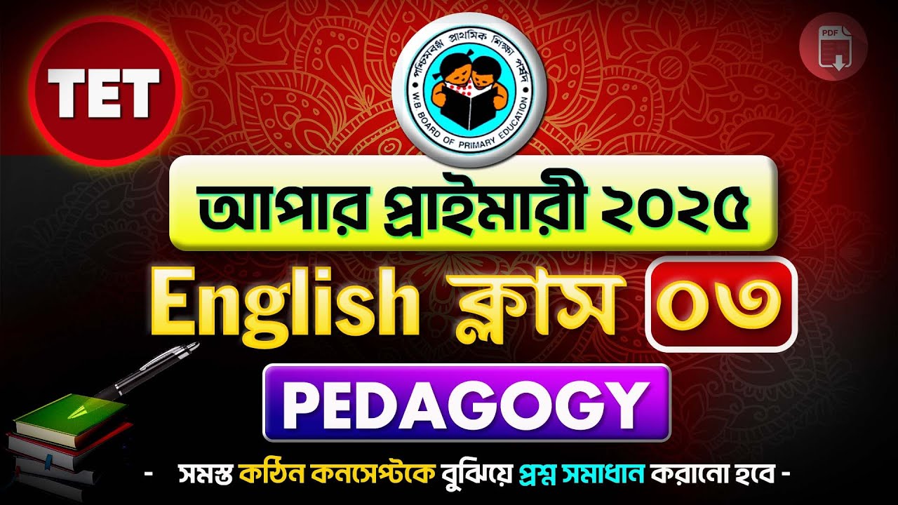 Upper Primary TET English Pedagogy Full Class | English Teaching Method | WBTET 2025 | by Rejaul Sir