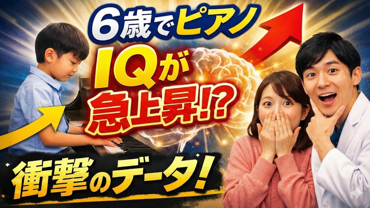 たった1年のピアノレッスンでIQが上がったという衝撃研究