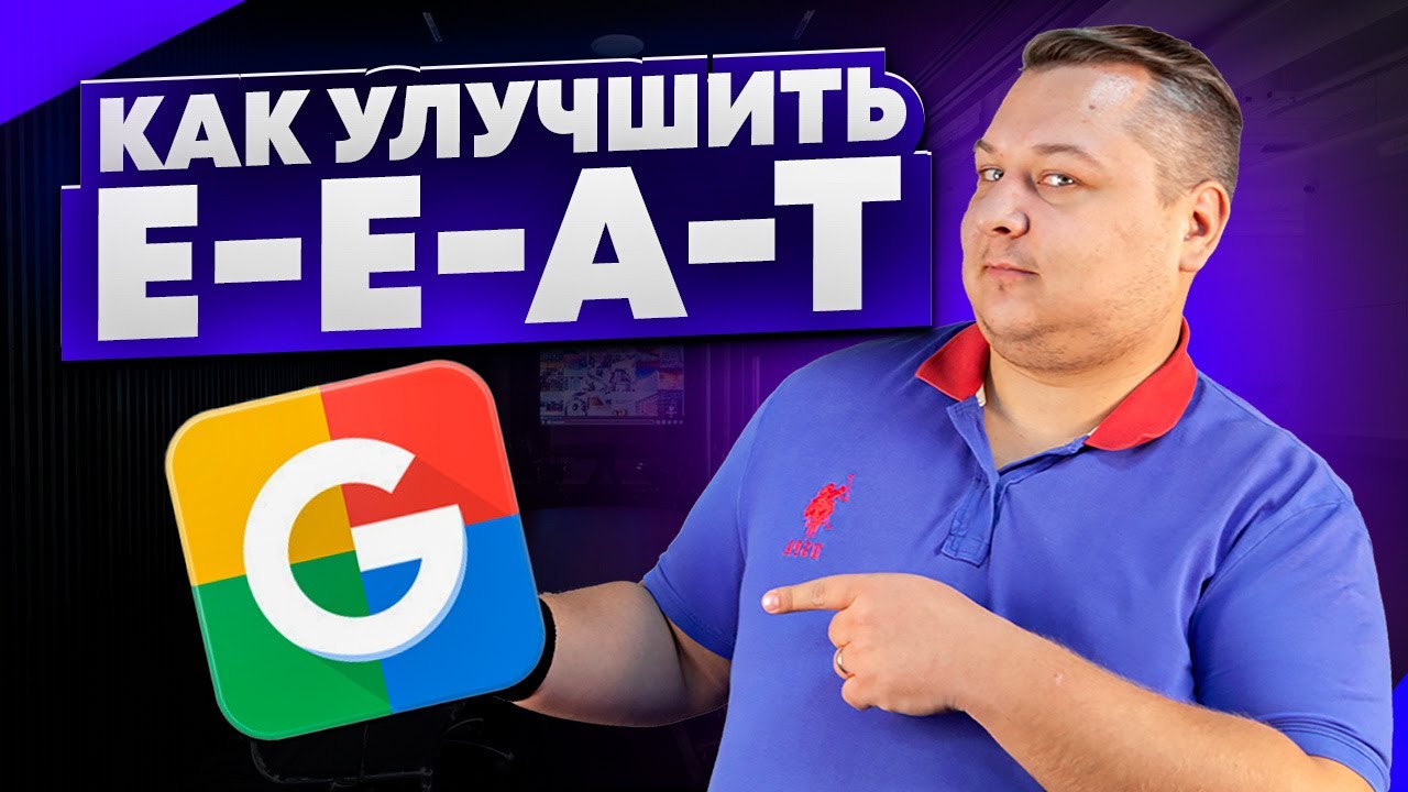 Как улучшить E-E-A-T факторы сайта. Пошаговая инструкция по проверке и улучшению сайта