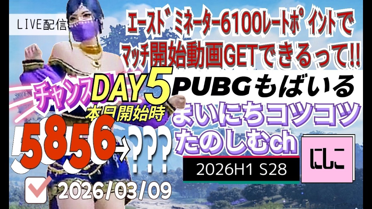 まいにちコツコツPUBGもばいる。エースドミネーター6100で【マッチ開始動画】GETできるってDAY５！！本日開始時：5856🔥ご参加＆ご視聴ありがとうございました✨感謝L(o^―^o)ﾆｼｺ✨