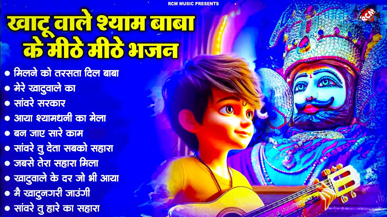 सुबह सुबह सुन लो हर मनोकामना पूरी करेगा ये बाबा श्याम का भजन | खाटू श्याम जी का चमत्कारी भजन 2025
