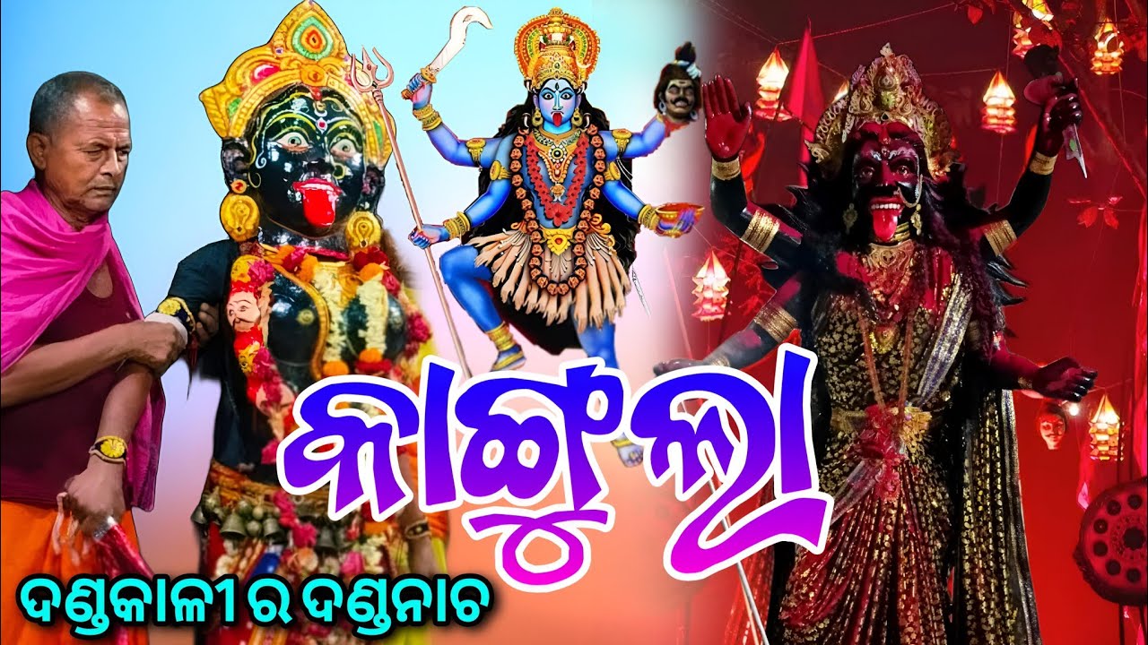 Kangula Maa Dakhina Kali // ଦଣ୍ଡକାଳୀ ର ଦଣ୍ଡନାଚ New Viral movie Danda Nacha Viral 2026
