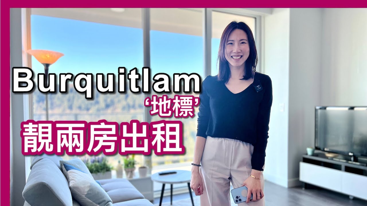 【温哥華地產】Burquitlam地標式建築｜兩房一書房出租｜921尺｜CAD S3,450｜＋機盤更新｜中文字幕4K｜