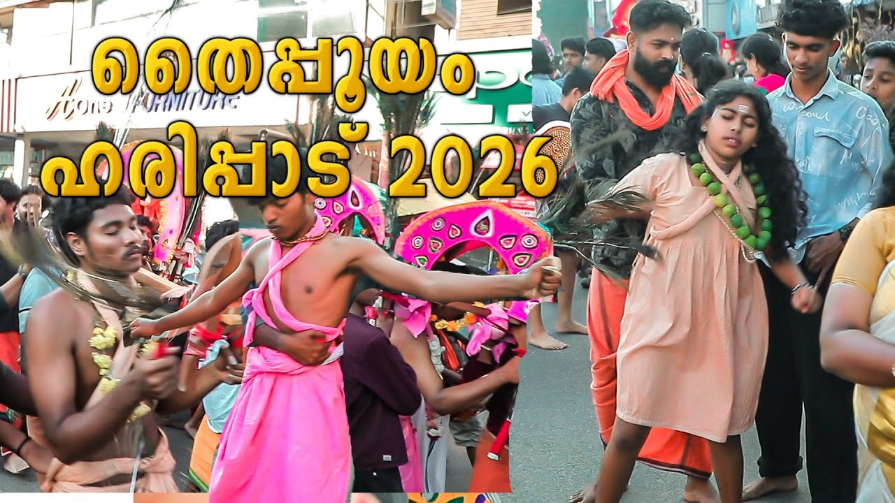 തൈപ്പൂയം ഹരിപ്പാട്  2026 | Haripad Sree Subrahmanya Swamy Temple  | Bharath Deash TV