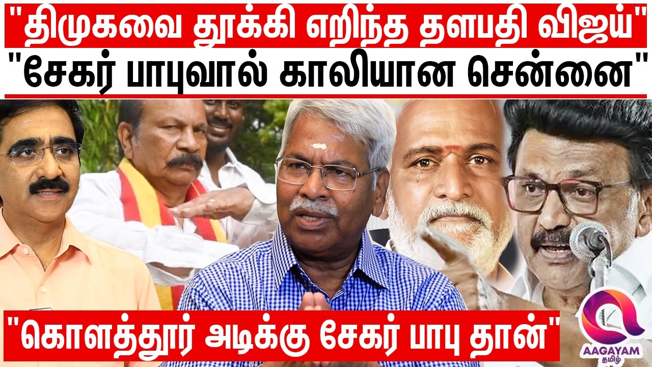 ஒட்டு மொத்த திராவிட இயக்கங்களையும் ஒரே ஆளாக நொறுக்கி விட்ட விஜய்? | Mathivanan Exclusive | VIjay TVK