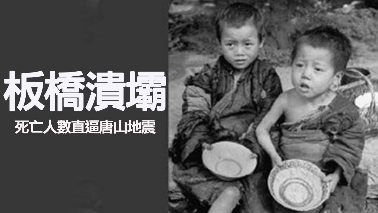 河南强降雨常庄水库泄洪，郑州告急！世界第一大工程技术灾难河南板桥水库溃坝，历史惊人重现！全民呼唤真相！（歷史上的今天 20180808 第148期）