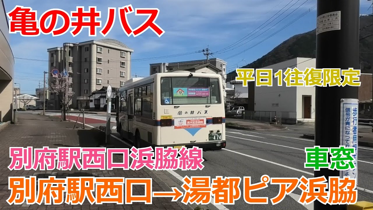 亀の井バス 別府駅西口浜脇線 別府駅西口→湯都ピア浜脇 車窓