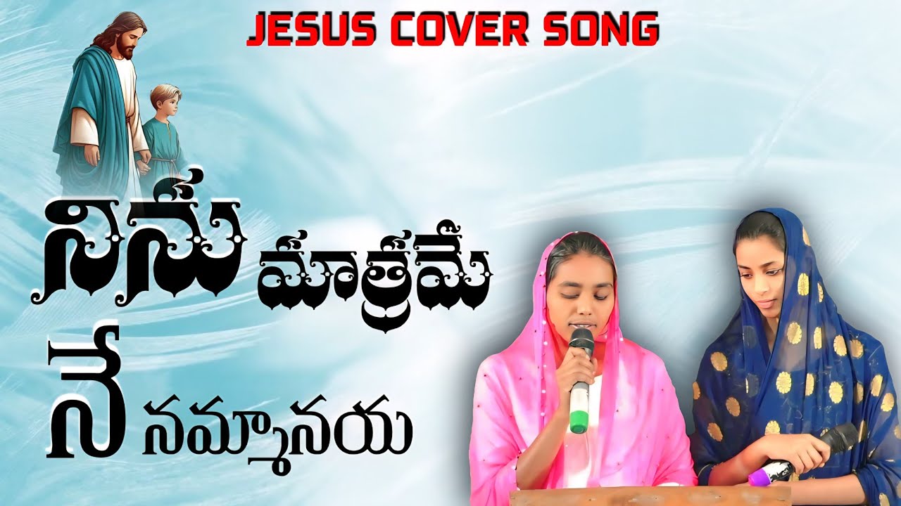 నిను మాత్రమే నే నమ్మానయ సాంగ్