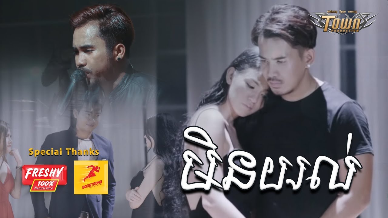 មិនយល់ - ដា ភ្លេង -  Da Pleng (Ice Band )【Official Music Video】