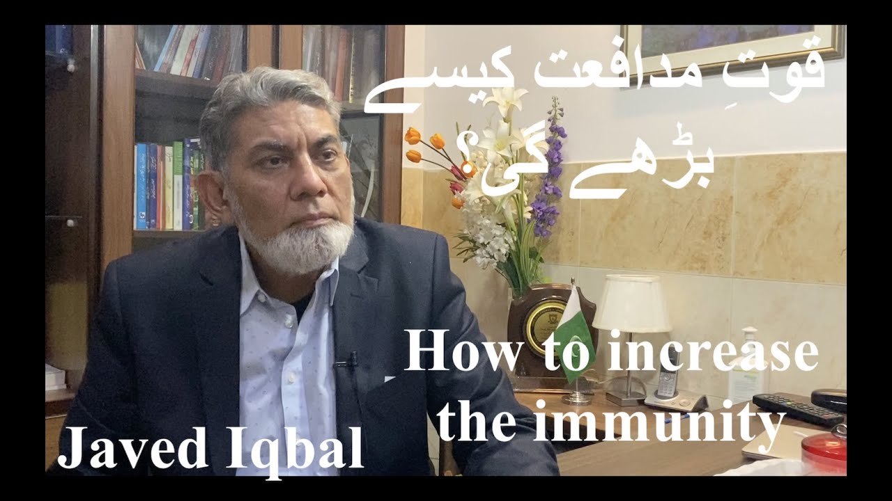 How to increase the immunity: قوتِ مدافعت کیسے بڑھے گی؟ |Prof Dr Javed Iqbal|