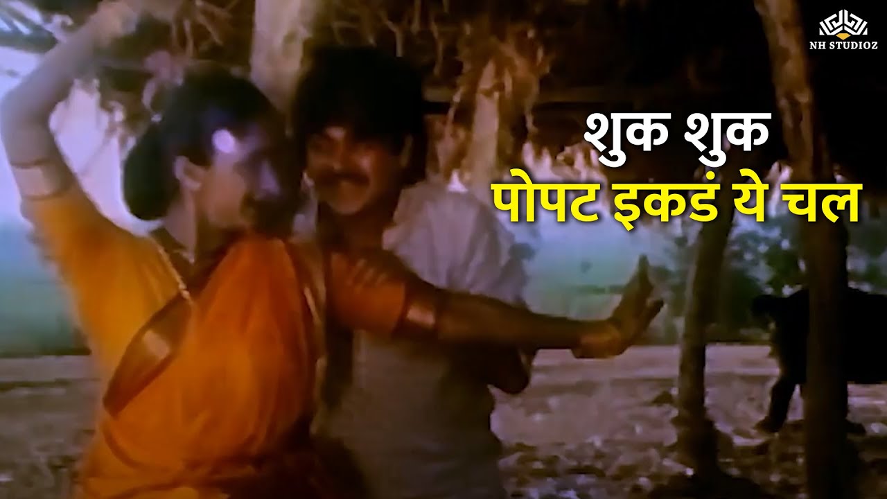 Popular Marathi Song - शुक शुक पोपट इकडं ये चल | Fat Fajeeti | Alka Kubal | Prashant Damle