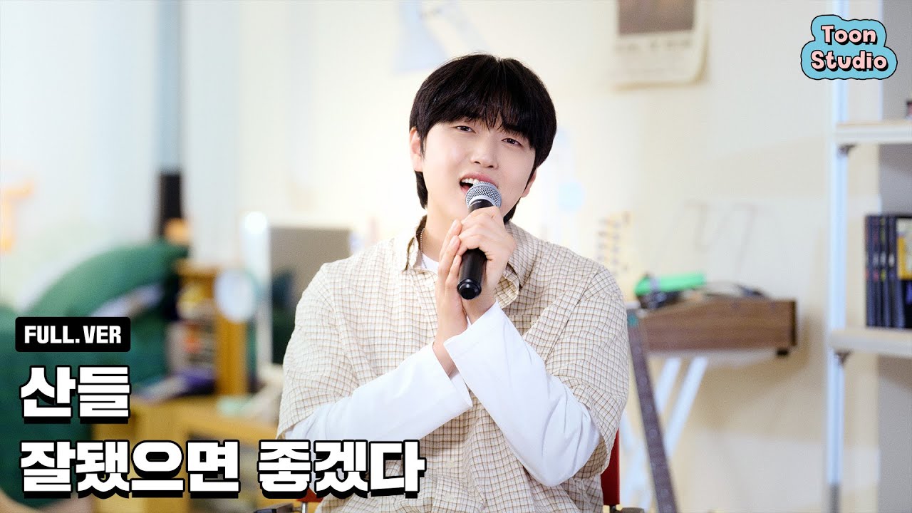 [Special Clip] 산들 - 잘됐으면 좋겠다