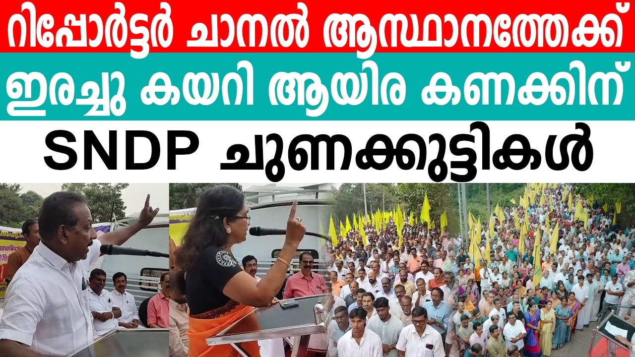 ചാനൽ ആസ്ഥാനത്തേക്ക് എസ്.എൻ.ഡി.പി യോഗം എറണാകുളം ജില്ലാ യൂണിയനുകളുടെ സംയുക്ത പ്രതിഷേധ പ്രകടനം