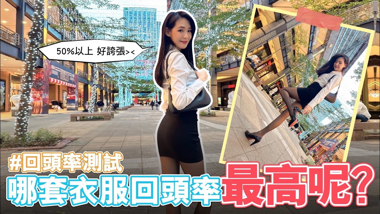 街頭實測哪種類型服裝男生最愛？回頭率最高的是下半身失蹤？OL？即膝靴？超過 50% 還是這款！