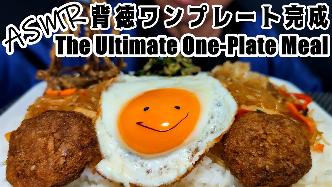 ASMR 咀嚼音｜韓国グルメ背徳チャプチェ飯ワンプレート｜Japchae Rice One Plate｜食べる音 EATING SOUNDS モッパン MUKBANG 먹방