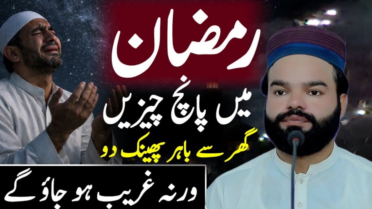 Ramzan Mein Paanch Cheezen Ghar Se Bahar Phenk Do Warna Ghareeb Ho Jaoge Shabbir Qamar Bukhari Bayan