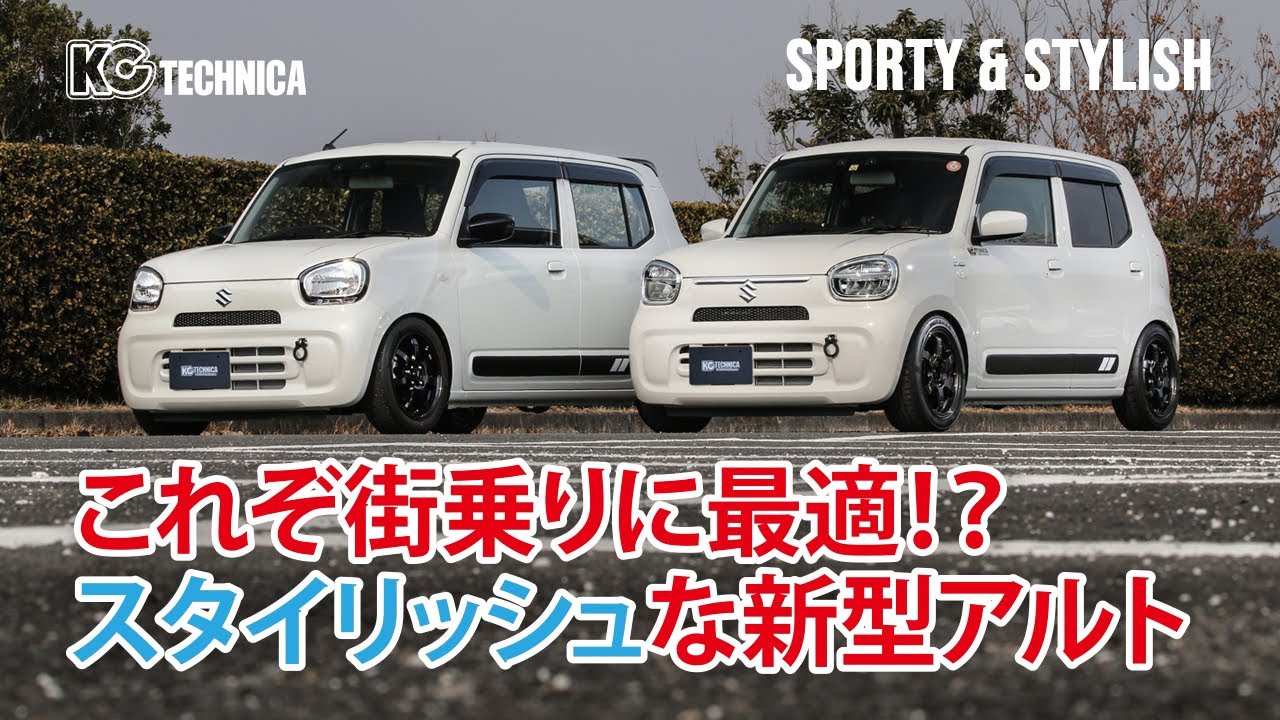 KCテクニカが魅せる新型アルト。ストリートでかっこいいスタイルに。