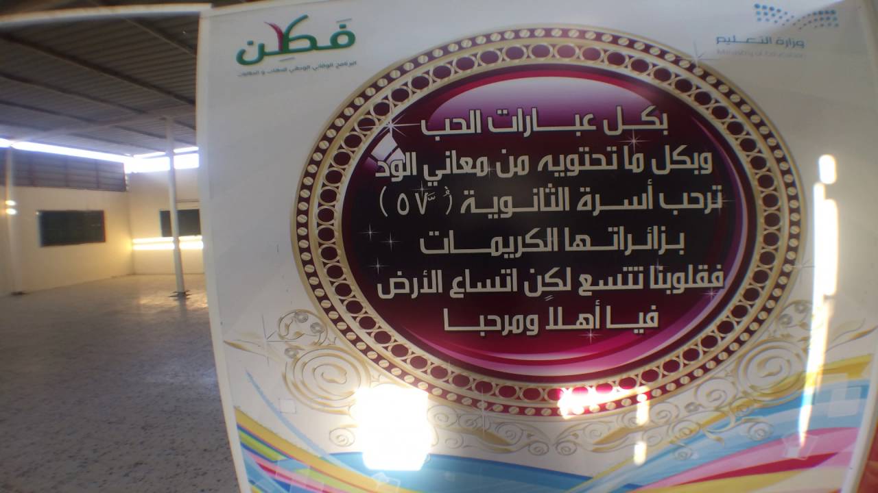 برنامج اليوم الترحيبي ll الثانوية السابعة والخمسون 57 للبنات بجدة إعداد المرشدة الطلابية