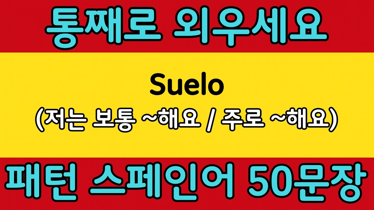 패턴으로 배우는 쉬운 스페인어 #25 | Suelo = (저는 보통 ~해요 / 주로 ~해요) | 스페인어 회화 공부 쉽게 배우기
