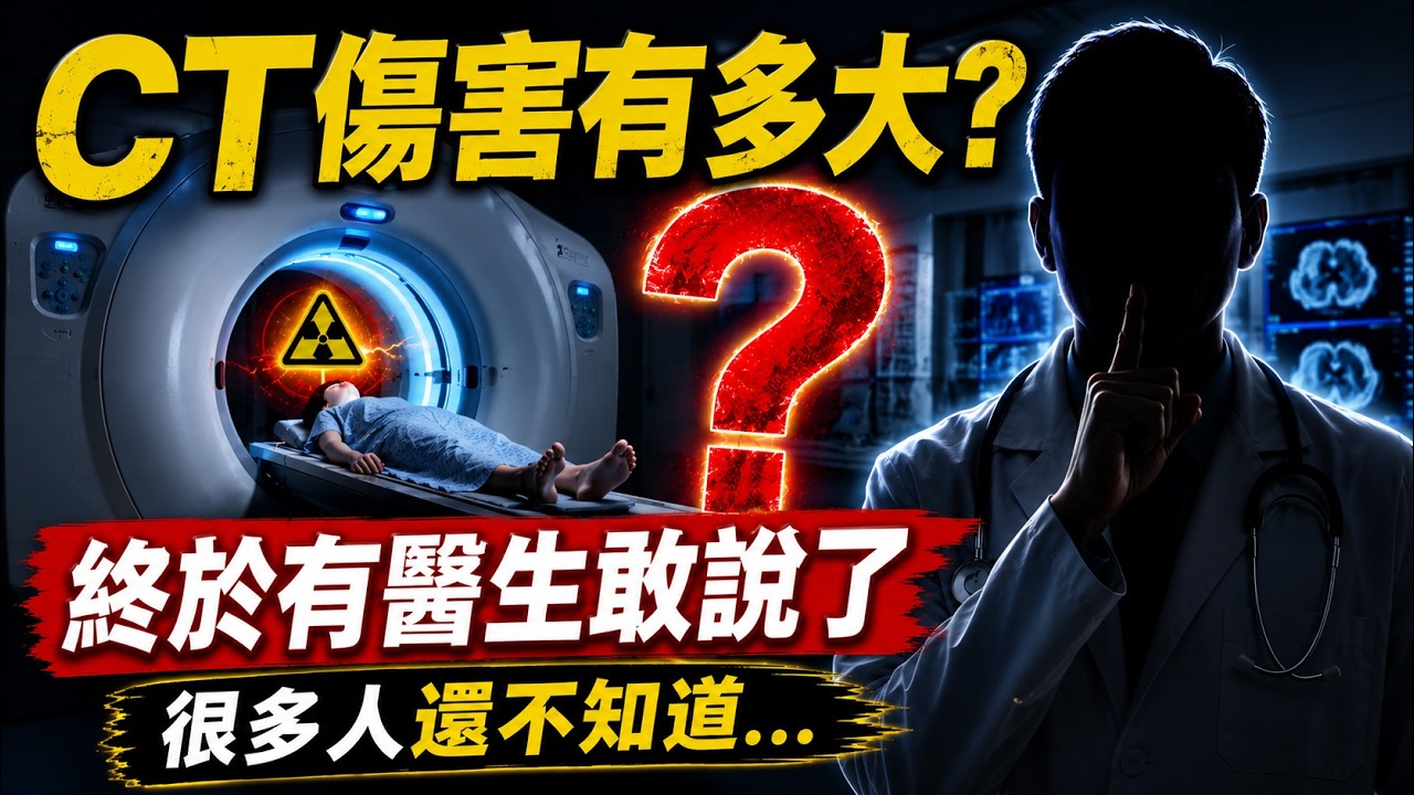 照一次CT，對身體的傷害有多大？終於有醫生肯站出來說實話了