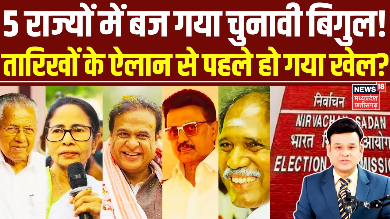 Assembly Election 2026: पश्चिम बंगाल-तमिलनाडु समेत 5 राज्यों में चुनाव की तारीखों का ऐलान आज | EC