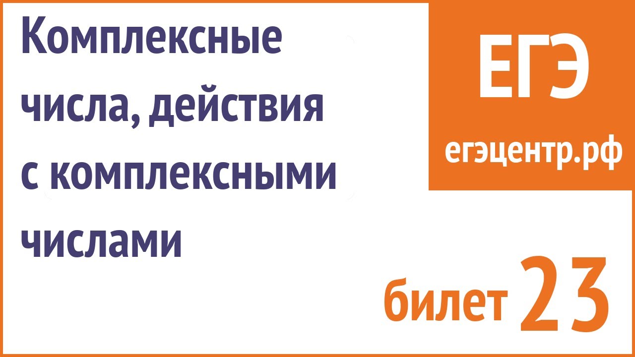 Понятие комплексного числа. Действия с комплексными числами.