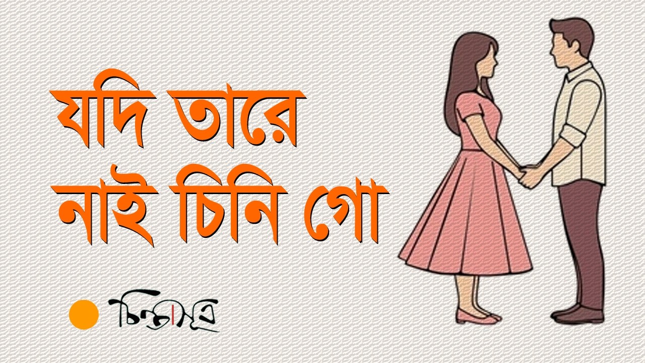 যদি তারে নাই চিনি গো | রবীন্দ্রসংগীত | ChintaSutra