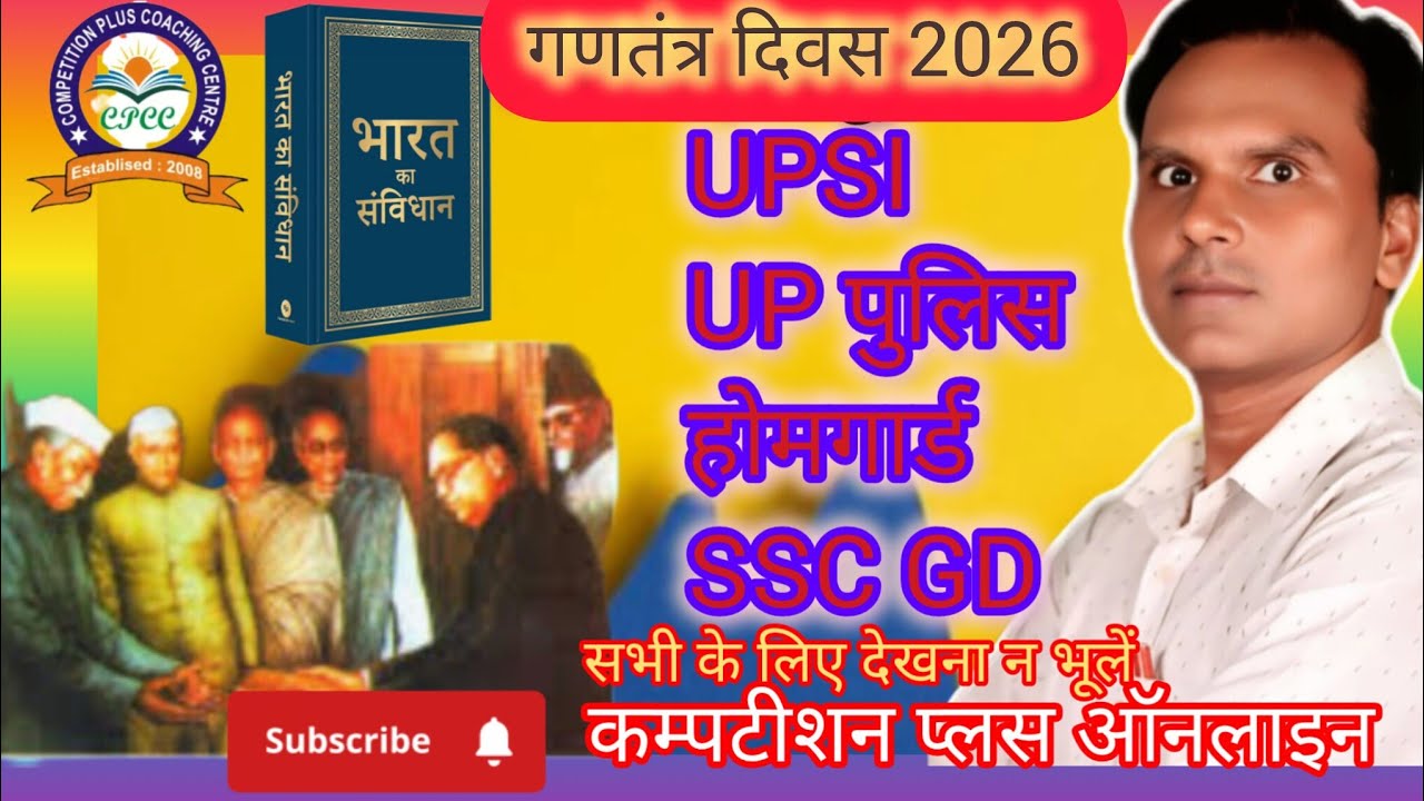 गणतंत्र दिवस से संबंधित महत्वपूर्ण प्रश्नावली  ll UP POLIC, SSC GD लेखपाल UPTET,, RRB Group D