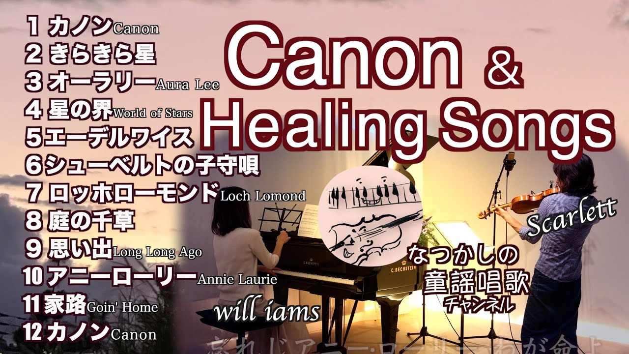 【癒しのカノンと世界の歌 メドレー Canon&Healing Songs of The World  Violin&piano】Canon/オーラリー/エーデルワイス/シューベルトの子守唄 他