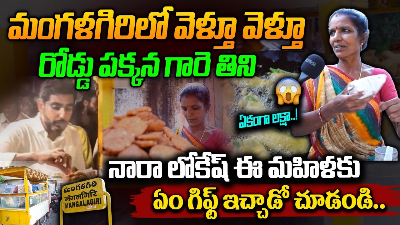 మంగళగిరిలో వెళ్తూ రోడ్డు పక్కన గారె తిని నారా లోకేష్ ఈ మహిళకు ఏం గిఫ్ట్ ఇచ్చాడో చూడండి | Nara Lokesh