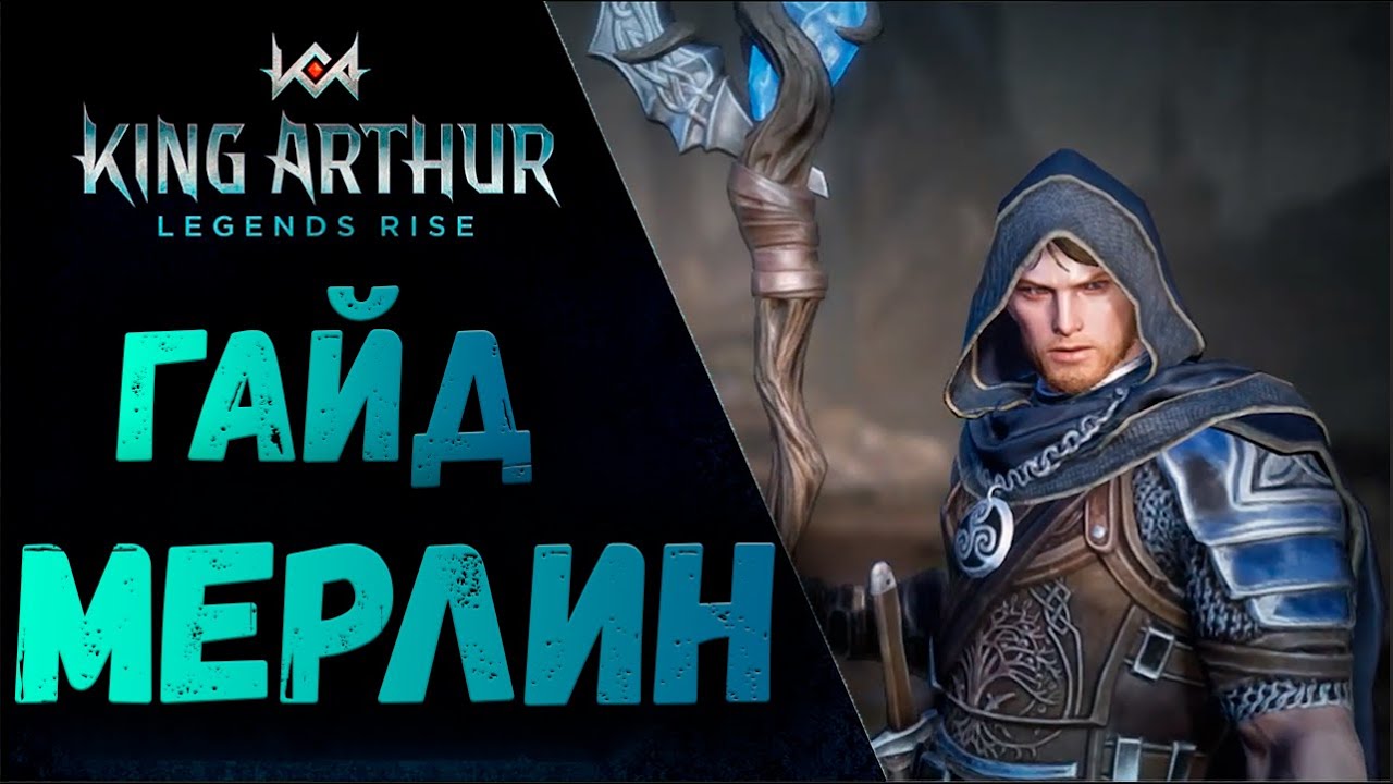 МЕРЛИН ГАЙД | KING ARTHUR: LEGENDS RISE