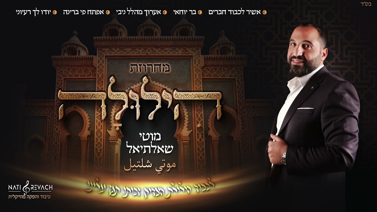 מוטי שאלתיאל מחרוזת הילולה