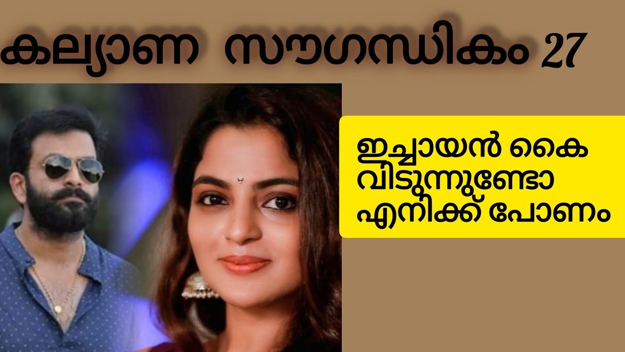 അവള് നല്ല കൊച്ചാടി, നാളെപ്പോയ് പെണ്ണ് കണ്ടു കളയാമെന്നോർത്താണ് 
