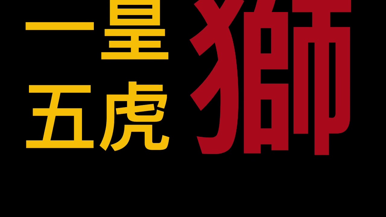 一皇五虎獅
