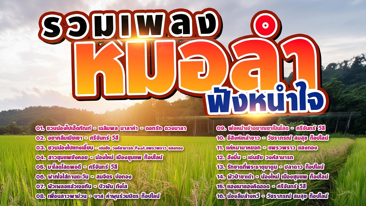 รวมเพลงหมอลำฟังหนำใจ | ลูกทุ่งหมอลำฟังต่อเนื่อง
