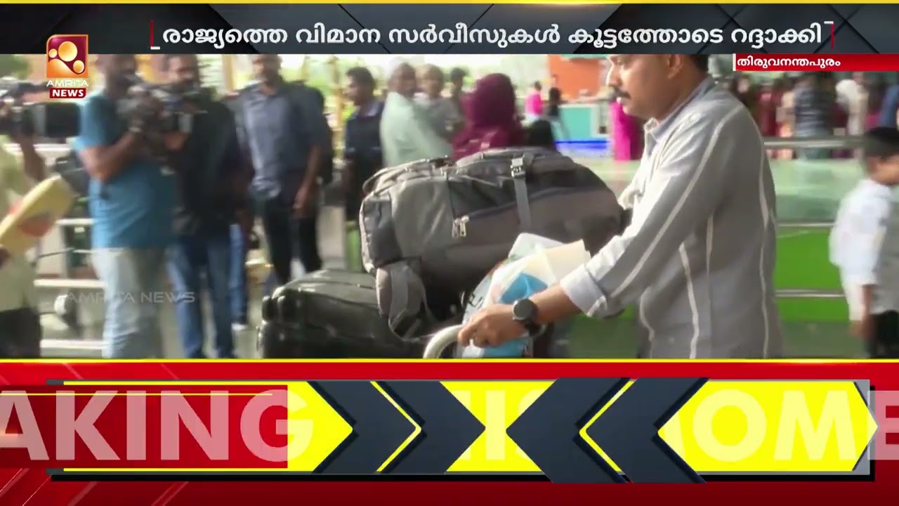 പശ്ചിമേഷ്യയിലെ സംഘർഷ പശ്ചാത്തലത്തിൽ ഗൾഫ് രാജ്യങ്ങളിലേക്കുള്ള വിമാനങ്ങൾ കൂട്ടത്തോടെ റദ്ദാക്കി |