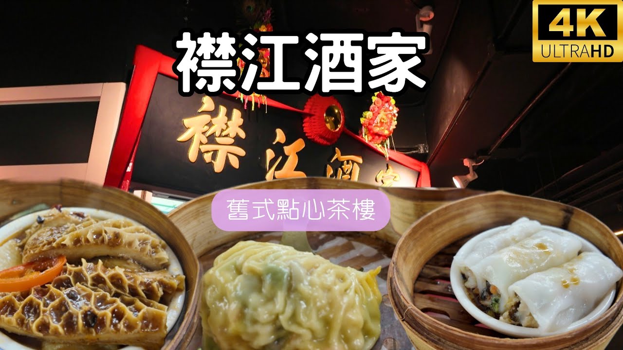 呢條影片同大家去旺角一間比較新開的一間舊式酒家＜襟江酒家＞食點心，點心質素如何？有一味點心就比較失分？樓家有一個獨特的打卡位，影片一次過介紹比大家知