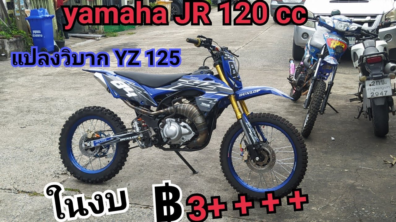 yamaha JR 120ccแปลงวิบาก yz125
