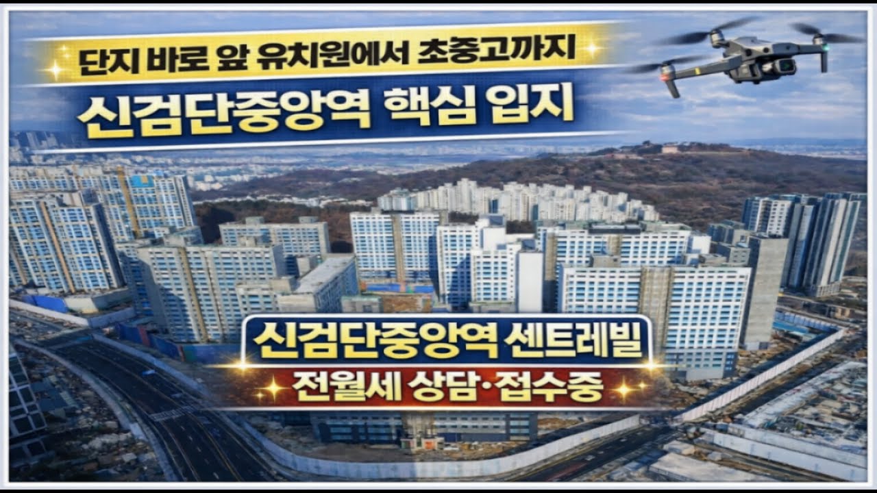 신검단중앙역 센트레빌 드론 임장