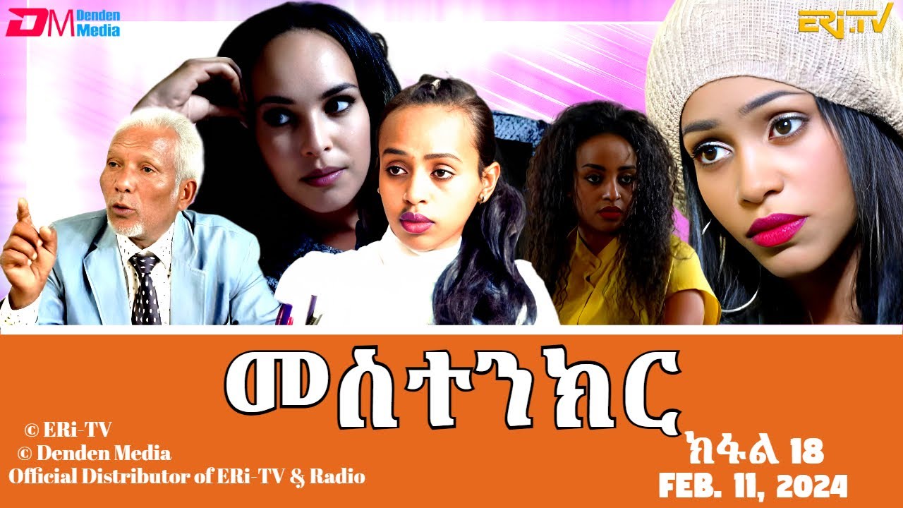 መስተንክር - ተኸታታሊት ፊልም - ክፋል 18 | Eritrean Drama - mestenkir (Part 18) - February 11, 2024 - ERi-TV