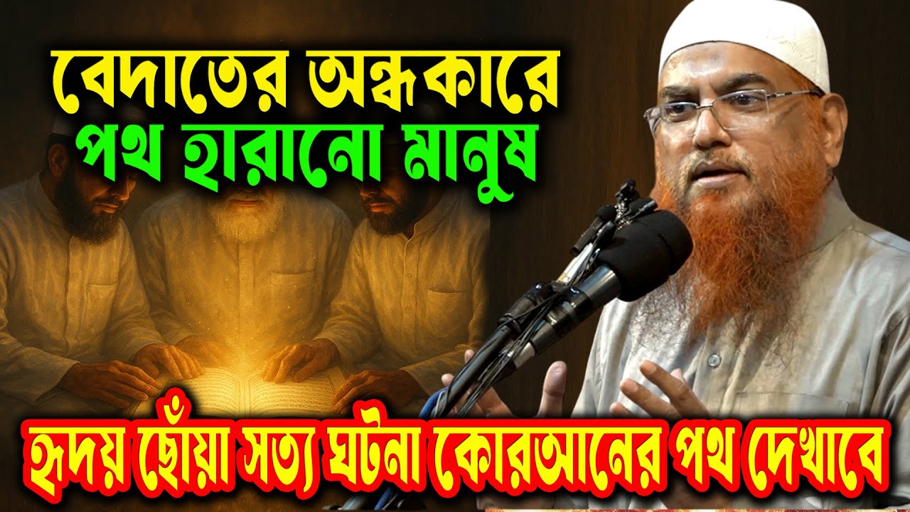 তিনজন সাহাবীর কোরআনি শিক্ষা শুনলে চোখে পানি চলে আসবে | বাস্তব ঘটনা শাইখ আমানুল্লাহ বিন ইসমাইল মাদানী