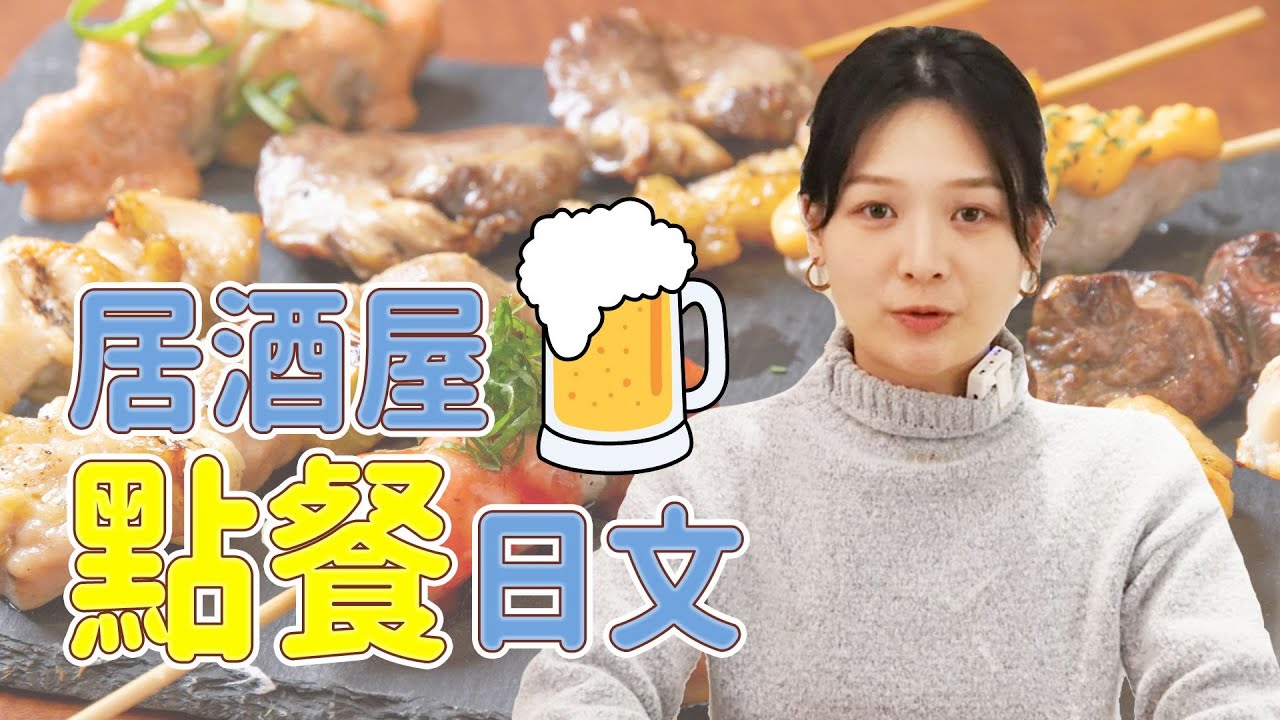 【附旅遊小抄】日本旅遊必備！居酒屋點餐日文｜講日文的台灣女生 Tiffany蒂芬泥