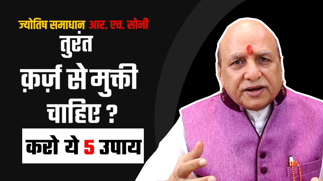 Karz se mukti ke upay | Karz se mukti kaise paye ? [HINDI] Astrologer RH Soni